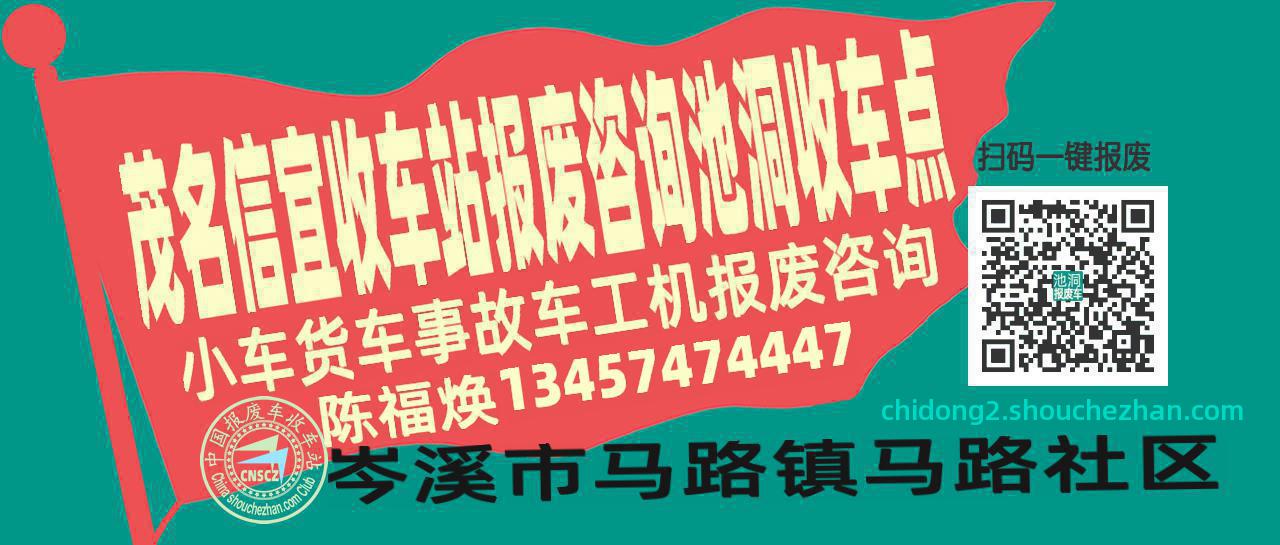 茂名信宜报废车收车站池洞收车点